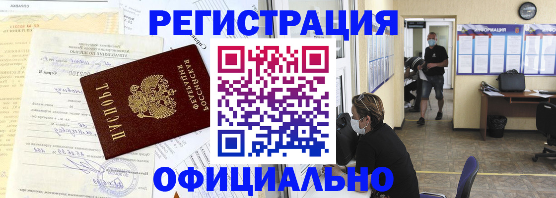 прописка для работы в Новосибирске